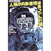 人類の月面着陸はあったんだ論―と学会レポート