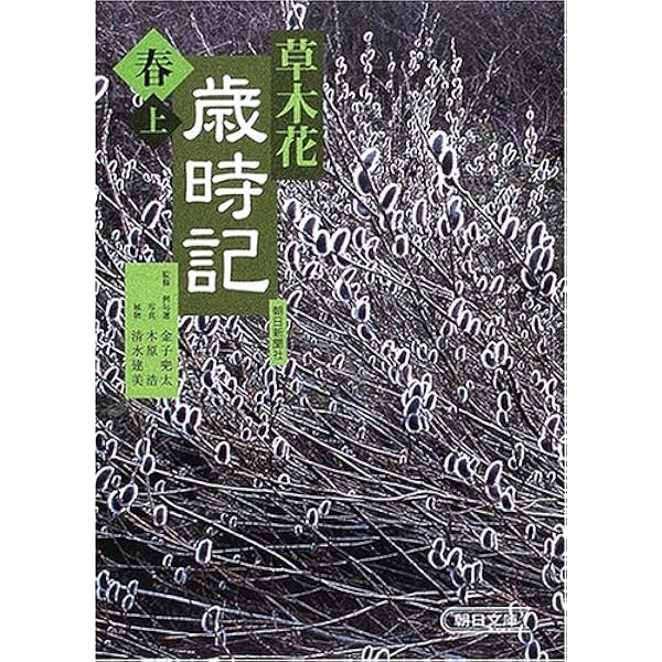 草木花 歳時記 春 上 (朝日文庫) | 朝日新聞社 |本 | 通販 | Amazon