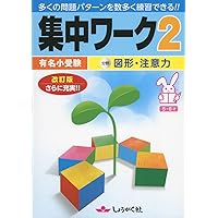 奨学社　有名小受験ワーク　国立・私立有名小受験ハイレベ合格ワ－ク１００ ハイレベ合格ワーク100 100回のワークで有名小学校に合格