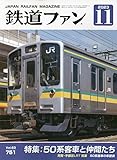 鉄道ファン 2023年 11 月号 [雑誌]
