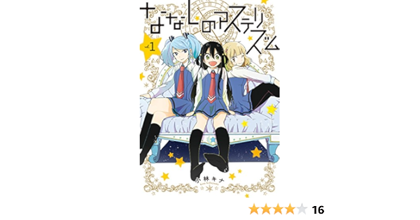 ななしのアステリズム 1 ガンガンコミックスonline 小林 キナ 本 通販 Amazon