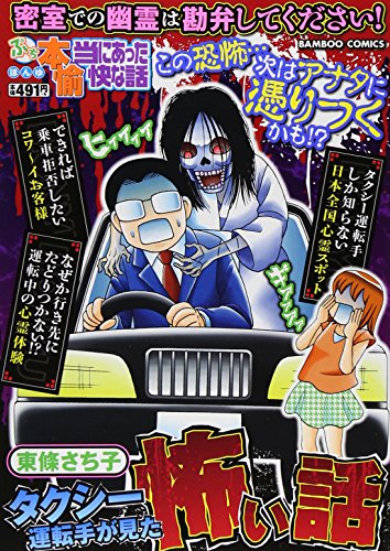 ぷち本当にあった愉快な話タクシー運転手が見た怖い話 (バンブー・コミックス)