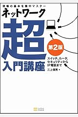 ネットワーク超入門講座 第2版 単行本