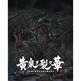 黄泉ヲ裂ク華 EXPERIENCE SELECTION - PS4