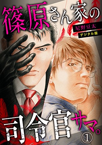 『篠原さん家の司令官サマ。～デジタル版～』