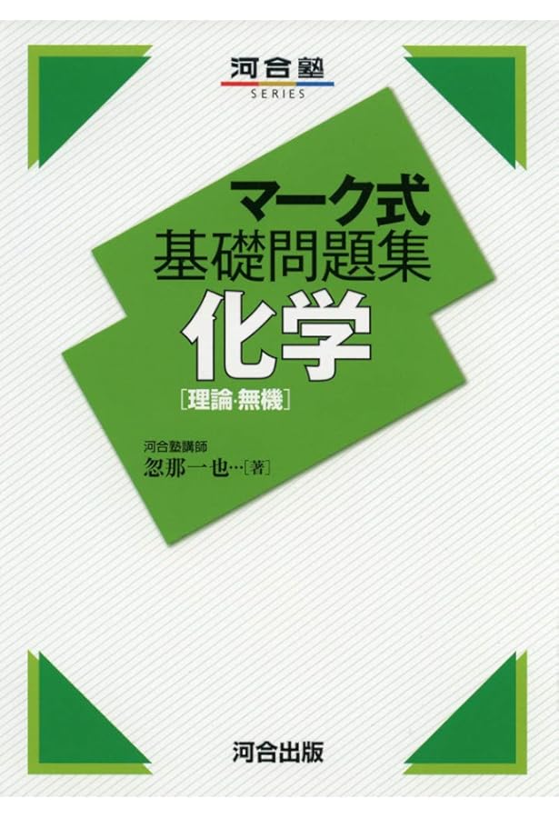 マーク式基礎問題集 化学[有機] (河合塾シリーズ) | 忽那 一也, 中村
