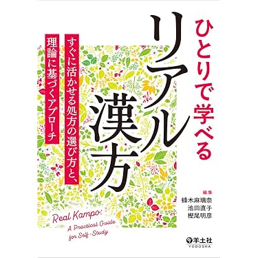 Amazon.co.jp 最新リリース: 伝統医学・東洋医学 の新着ランキングです。