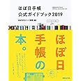 ほぼ日手帳公式ガイドブック2019