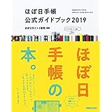 ほぼ日手帳公式ガイドブック2019