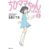 ちびママちゃん [完全版] 1