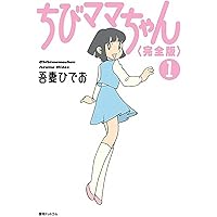 Amazon.co.jp: チョッキン [完全版] 3 : 吾妻 ひでお: 本