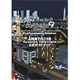 A列車で行こう9 Version2.0 プロフェッショナル 公式ガイドブック (ログインブックス)