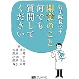 若手院長です 開業のこと何でも質問してください