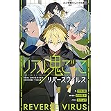 リアル鬼ごっこ リバースウイルス (小学館ジュニア文庫 ジや 5-7)