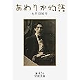 あめりか物語 (岩波文庫 緑 42-6)