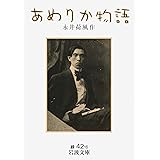 あめりか物語 (岩波文庫 緑 42-6)