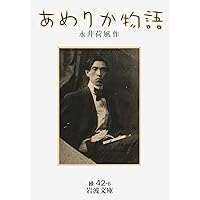 つゆのあとさき (岩波文庫 緑 41-4) | 永井 荷風 |本 | 通販 | Amazon