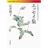 エッセイ集〈石井桃子コレクションV〉 (岩波現代文庫)