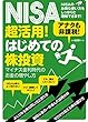 NISA超活用! はじめての株投資 ([テキスト])