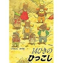 ポケットえほん 14ひきのひっこし (14ひきのポケットえほん