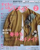 すてきにハンドメイド (2月号)