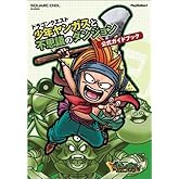 ドラゴンクエスト 少年ヤンガスと不思議のダンジョン 公式ガイドブック (SE-MOOK)