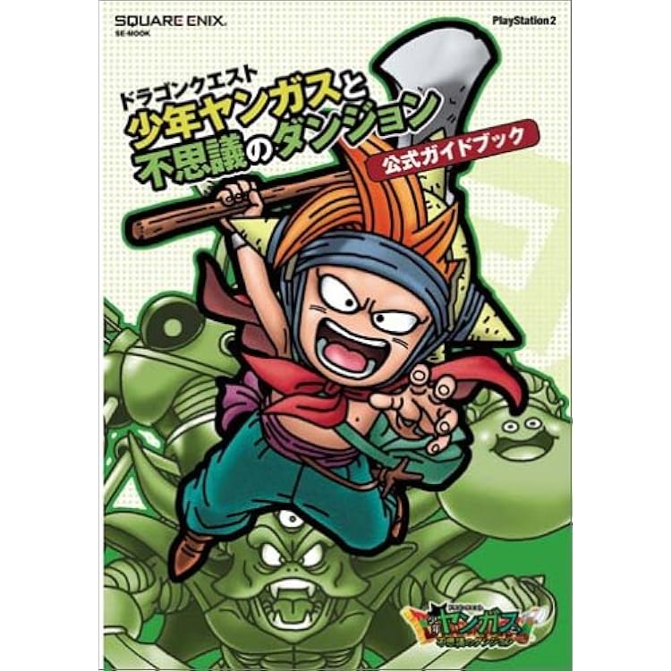 非常に良い】ドラゴンクエスト 少年ヤンガスと不思議のダンジョン 公式