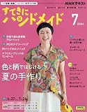 NHKすてきにハンドメイド 2024年 07 月号 [雑誌]