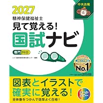 見て覚える!精神保健福祉士国試ナビ[専門科目]2027 | いとう総研資格