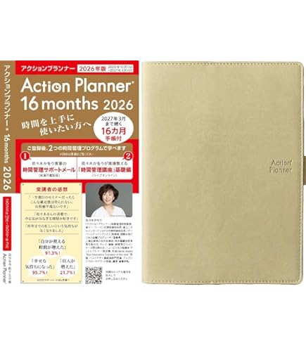 アクションプランナー　16か月手帳付き　レフィル　新品未開封 Amazon.co.jp: 2025 時間管理講座 「アクションプランナー16