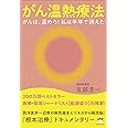 がん温熱療法
