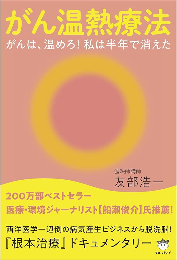 注熱でガン・難病が治る: 三井式温熱治療のすべて | 三井 と女子 |本