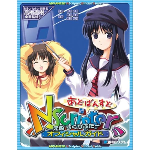 NScripter 公式ガイド 改訂版 Amazon.co.jp: 改訂版 NScripterオフィシャルガイド : 畔田 英明, 森皿
