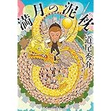 満月の泥枕 (光文社文庫 み 31-4)