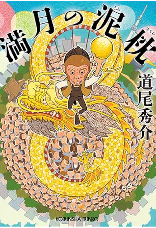 Amazon.co.jp: 月の恋人~Moon Lovers : 道尾 秀介: 本