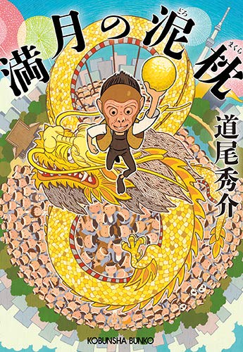 道尾秀介:満月の泥枕 (光文社文庫)