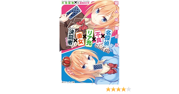 Amazon Co Jp 名探偵 不良 リア充 痴女 決闘者 犯人は誰だ 角川スニーカー文庫 Ebook 天地 優雅 遠坂 あさぎ 本