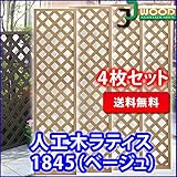 人工木ラティスフェンス 4枚組み ラティス ベージュ ラティス 人工木 ラティス 目隠し ラティス 180 ラティ