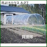 南榮 雨よけハウス A-27型