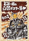 とみー君の凸凹ポスター集！その１！