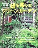 〈実例〉緑を楽しむグリーンガーデン (私のグリーンライフ)