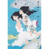 ナイルパーチの女子会 (文春文庫)