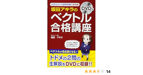 Dvd付 坂田アキラの ベクトル 合格講座 坂田 アキラ 本 通販 Amazon