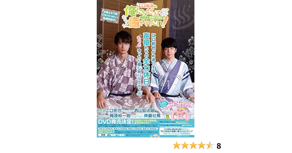 Amazon Amazon Co Jp限定 江口拓也の俺たちだってもっと癒されたい 1 特装版 オリジナルブロマイドセット付き Dvd お笑い バラエティ