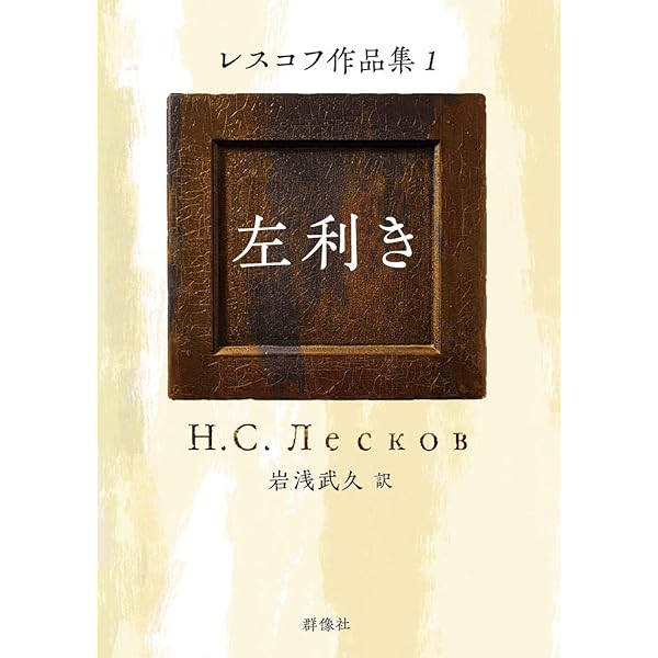 魅せられた旅人 | ニコライ・レスコフ, 東海晃久 |本 | 通販 | Amazon