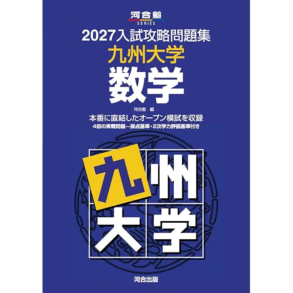 2027-九州大学 理系 前期【駿台青本シリーズ】 (駿台大学入試完全対策