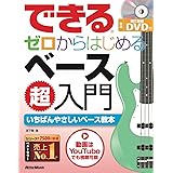 (DVD付き) できる ゼロからはじめるベース超入門 (できるシリーズ) (リットーミュージック)
