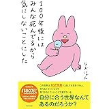 100年後にはみんな死んでるから気にしないことにした