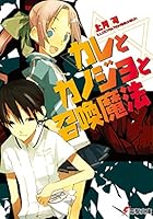 カレとカノジョと召喚魔法<カレとカノジョと召喚魔法> (電撃文庫)