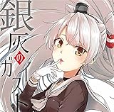 銀灰のガイスト[艦隊これくしょん -艦これ-]